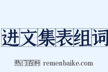 进文集表组词是什么意思的图片